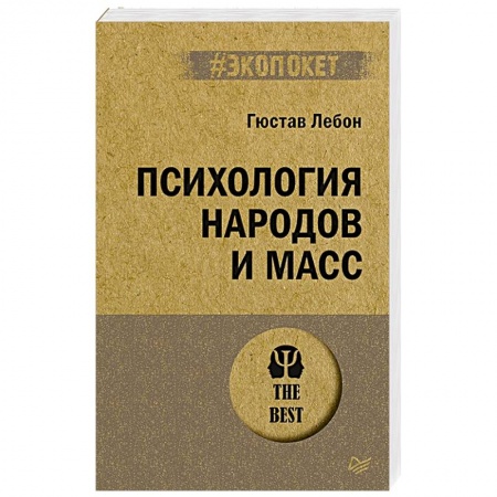 Психология масс и соционика, книга Психология народов и масс заказать