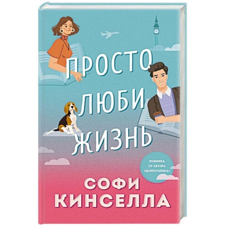 Зарубежный любовный роман, книга Просто люби жизнь заказать