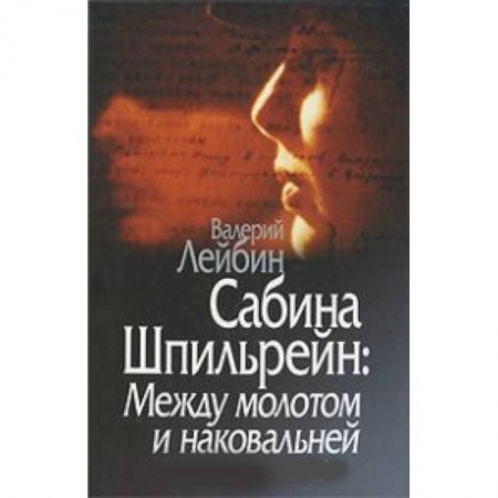 Книги, книга Сабина Шпильрейн: Между молотом и наковальней. Лейбин В. М. заказать