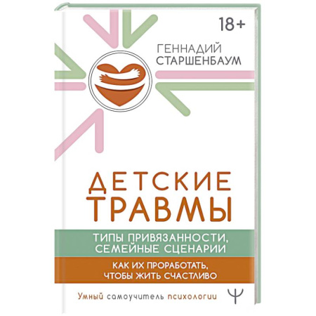 Другие терапии, книга Детские травмы, типы привязанности, семейные сценарии. Как их проработать, чтобы жить счастливо заказать