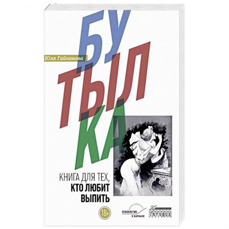 Русская современная проза, книга Бутылка.Книга для тех,кто любит выпить заказать