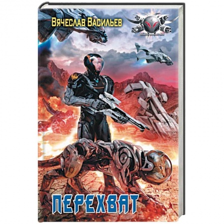 Боевая фантастика, книга Перехват заказать