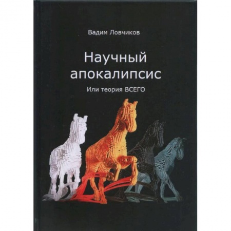 Естествознание. История естественных наук, книга Научный апокалипсис, или теория всего заказать