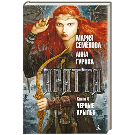 Классическая русская фантастика, книга Аратта. Книга 6. Черные крылья заказать