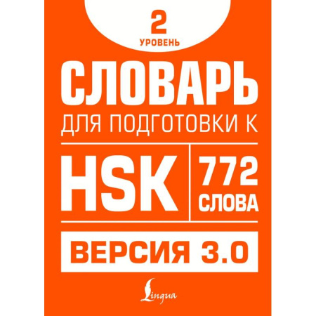 Китайский язык, книга Словарь для подготовки к HSK. Уровень 2 заказать