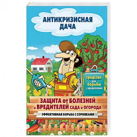 Защита растений от болезней и вредителей. Удобрения, книга Защита от болезней и вредителей сада и огорода заказать