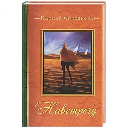 Книги, книга Навстречу заказать
