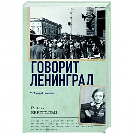 Эссе, письма, очерки, книга Говорит Ленинград заказать