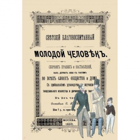 Этикет, книга Светский благовоспитанный молодой человек заказать