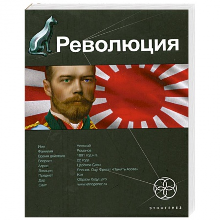 Книги, книга Революция. Книга 1. Японский городовой заказать