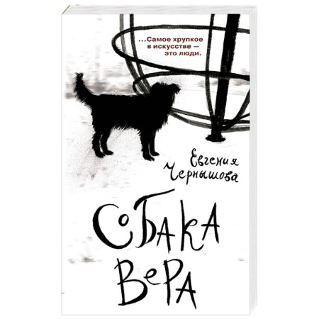 Русская современная проза, книга Собака Вера заказать