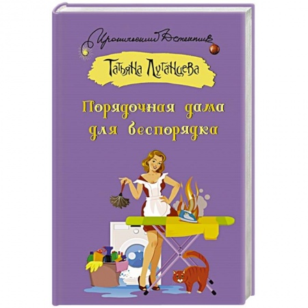 Отечественный женский детектив, книга Порядочная дама для беспорядка заказать