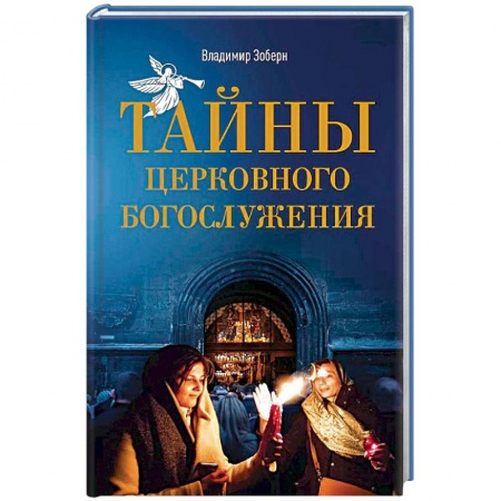 Православие в целом, книга Тайны церковного богослужения. Вопросы и ответы для новоначальных заказать