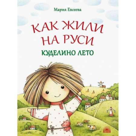 Исторические повести и рассказы, книга Как жили на Руси. Куделино лето заказать