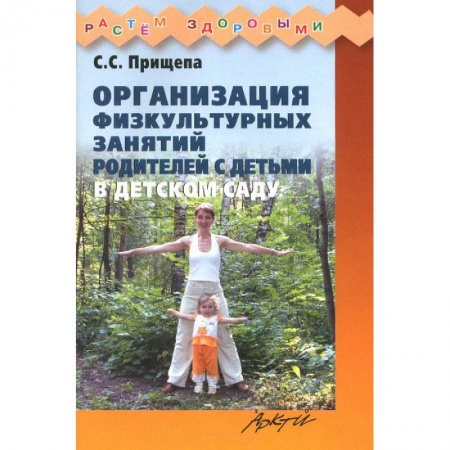 Книги, книга Организация физкультурных занятий родителей с детьми в детском саду заказать
