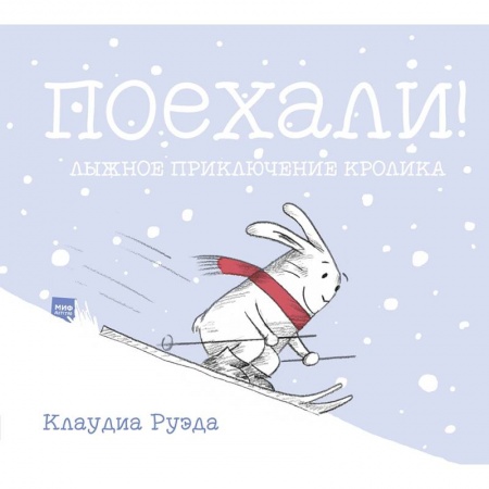 Сказки зарубежных писателей, книга Поехали! Лыжное приключение кролика заказать