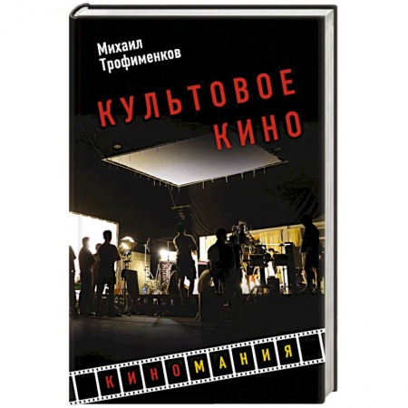 Культура, книга Культовое кино заказать