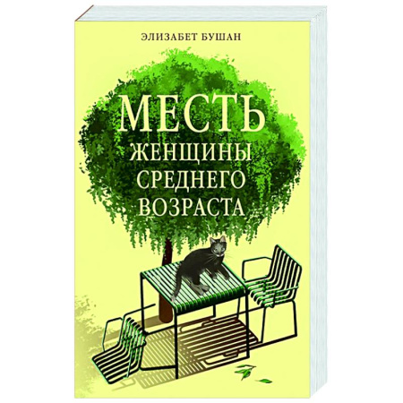 Зарубежная современная проза, книга Месть женщины среднего возраста заказать