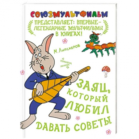 Книги, книга Заяц, который любил давать советы заказать