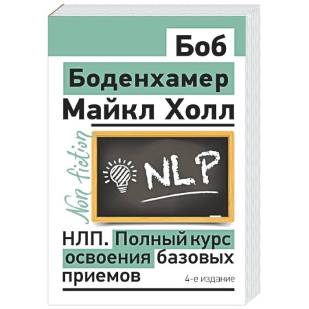 НЛП (нейро-лингвистическое программирование), книга НЛП. Полный курс освоения базовых приемов. 4-е издание заказать