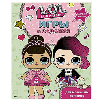 L.O.L. Surprise. Игры и задания для маленьких принцесс L.O.L. Surprise. Игры и задания для маленьких принцесс