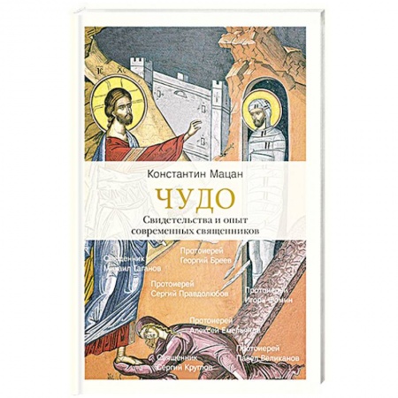 Христианство. Общие представления, книга Чудо. Свидетельства и опыт современных священников заказать