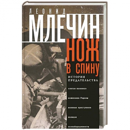 Книги, книга Нож в спину. История предательства заказать