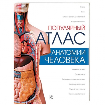 Биологические науки, книга Популярный атлас анатомии человека заказать