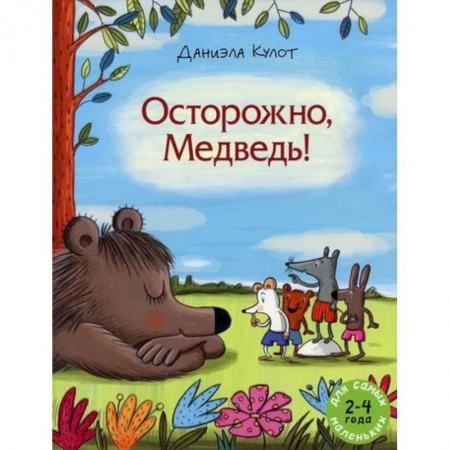 Эпос. Фольклор. Мифы, книга Осторожно, Медведь! заказать
