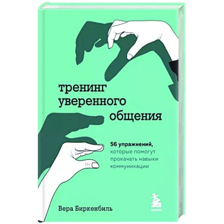 Психология, книга Тренинг уверенного общения. 56 упражнений, которые помогут прокачать навыки коммуникации заказать