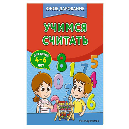 Книги для дошкольников (4-6 лет), книга Учимся считать заказать
