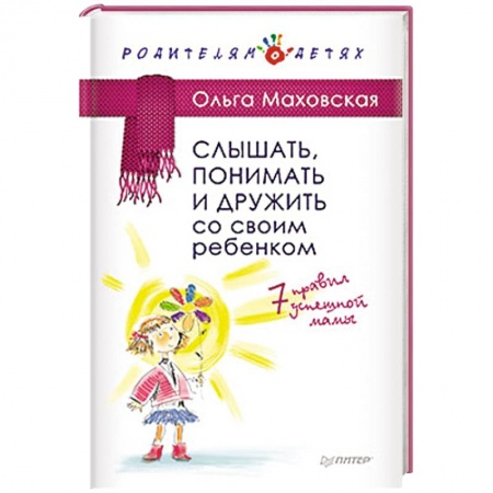 Книги, книга Слышать, понимать и дружить со своим ребенком. 7 правил  успешной мамы заказать