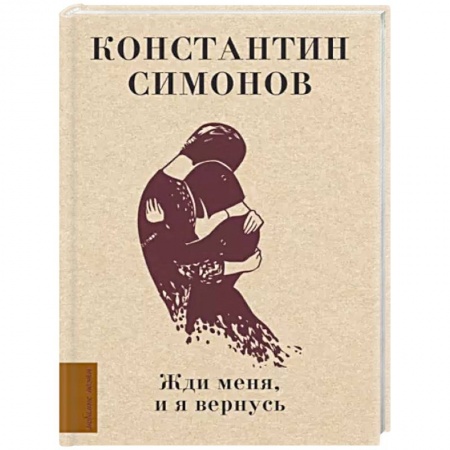 Русская поэзия, книга Жди меня, и я вернусь заказать