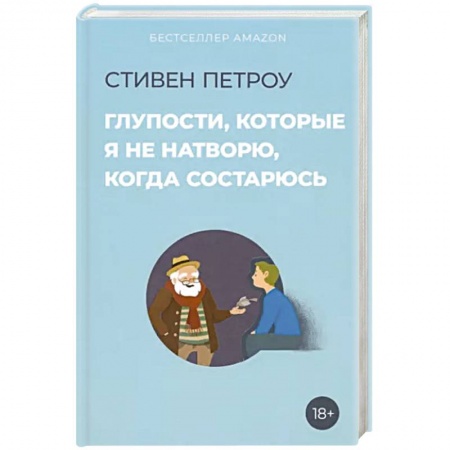 Возрастная психология, книга Глупости, которые я не натворю, когда состарюсь заказать
