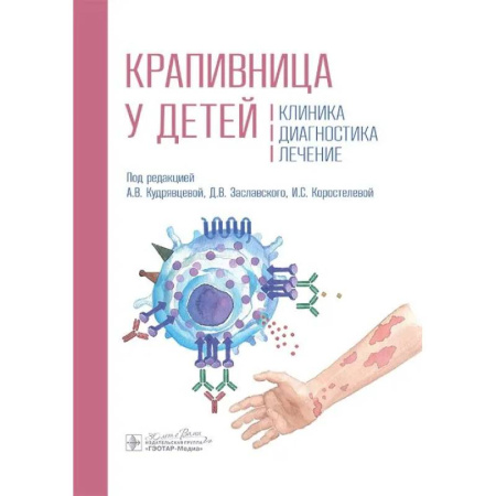 Кожные и венерические болезни, книга Крапивница у детей. Клиника. Диагностика. Лечение заказать