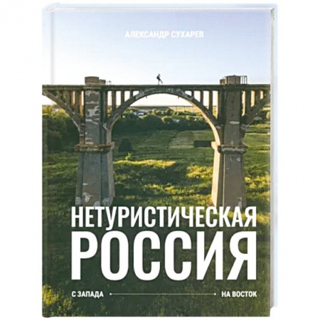 Города. Страны, книга Нетуристическая Россия. С запада на восток заказать