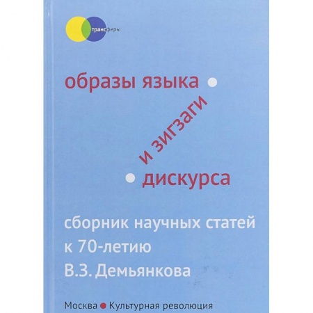Литературоведение, книга Образы языка и зигзаги дискурса. Сборник научных статей заказать