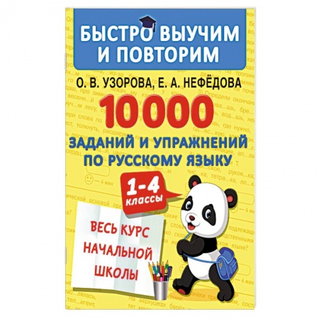 Русский язык, книга 10000 заданий и упражнений по русскому языку. 1-4 классы заказать