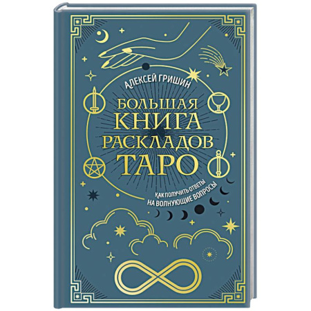 Гадание по картам Таро, книга Большая книга раскладов Таро. Как получить ответы на волнующие вопросы заказать