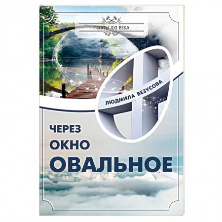 Русская поэзия, книга Через окно овальное заказать
