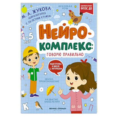 Развитие речи. Чтение, книга Нейрокомплекс: говорю правильно: 4-5 лет заказать
