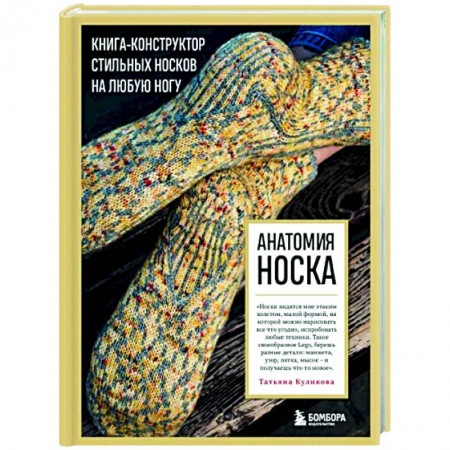 Вязание, книга Анатомия носка. Книга-конструктор стильных носков на любую ногу заказать