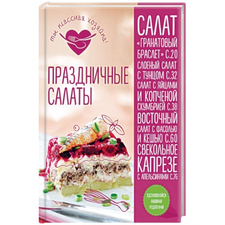 Книги, книга Праздничные салаты заказать