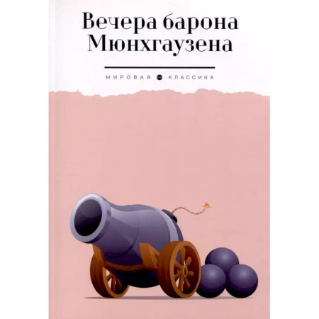 Приключения. Детективы, книга Вечера барона Мюнхгаузена заказать