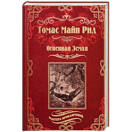Зарубежная приключенческая литература, книга Огненная Земля. Водяная пустыня, или Водою по лесу заказать