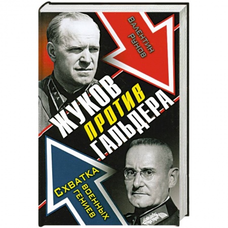 Книги, книга Жуков против Гальдера. Схватка военных гениев заказать
