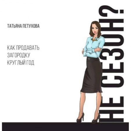 Управление продажами. Мерчандайзинг, книга Не сезон? Как продавать загородку круглый год заказать