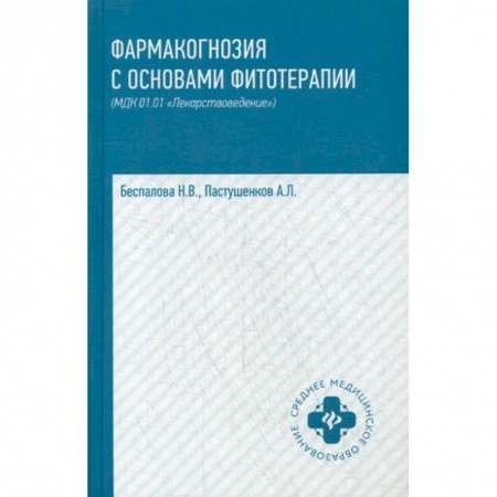 Фармакология, рецептура, книга Фармакогнозия с основами фитотерапии. Учебник заказать