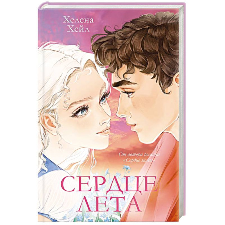 Зарубежный любовный роман, книга Сердце лета заказать