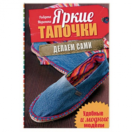 Книги, книга Яркие тапочки. Делаем сами. Удобные и модные модели заказать
